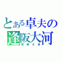 とある卓夫の逢阪大河（傲嬌王道）