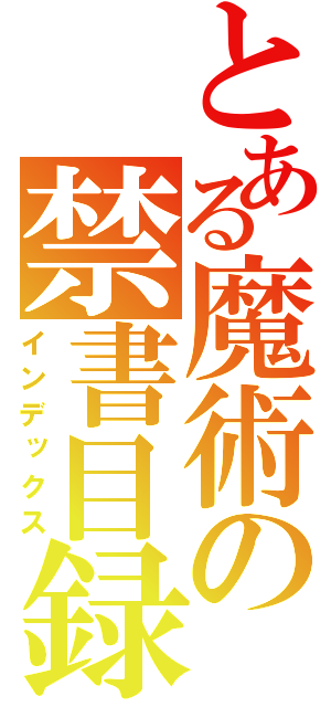 とある魔術の禁書目録（インデックス）