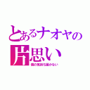 とあるナオヤの片思い（僕の気持ち届かない）