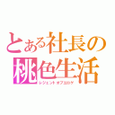 とある社長の桃色生活（レジェントオブエロゲ）