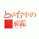 とある台中の吳承霖（大色狼！）