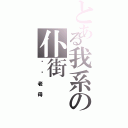 とある我系の仆街（叼你老母）