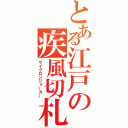 とある江戸の疾風切札（サイクロンジョーカー）