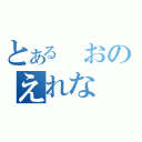 とある　おのえれな（）