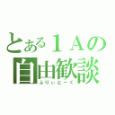 とある１Ａの自由歓談（ふりぃと－く）