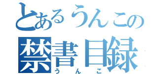 とあるうんこの禁書目録（うんこ）