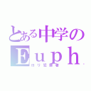 とある中学のＥｕｐｈｏｎｉｕｍ（ロリ犯罪者）