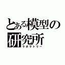 とある模型の研究所（ラボラトリー）