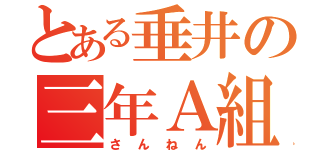 とある垂井の三年Ａ組（さんねん）