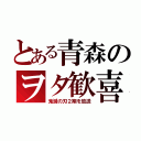 とある青森のヲタ歓喜（鬼滅の刃２期を放送）