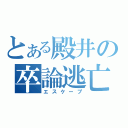 とある殿井の卒論逃亡（エスケープ）