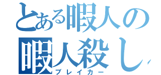 とある暇人の暇人殺し（ブレイカー）