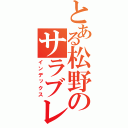 とある松野のサラブレッド（インデックス）