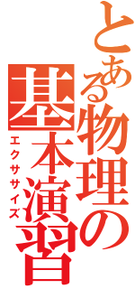 とある物理の基本演習（エクササイズ）