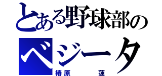 とある野球部のベジータ（椿原   蓮）