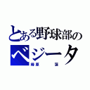 とある野球部のベジータ（椿原   蓮）