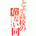 とある高校の危ない同志たち（インデックス）