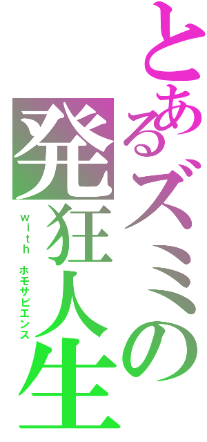 とあるズミの発狂人生（ｗｉｔｈ ホモサピエンス）