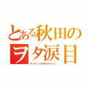 とある秋田のヲタ涙目（けいおん！が放送されなかった）