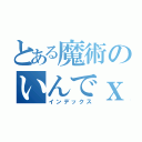 とある魔術のいんでｘ。ｐｈｐ（インデックス）