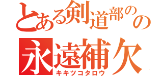 とある剣道部のの永遠補欠（キキツコタロウ）