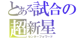 とある試合の超新星（センターフォワード）