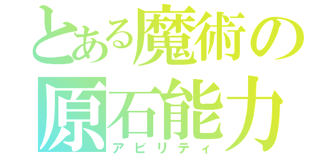 とある魔術の原石能力（アビリティ）