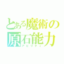 とある魔術の原石能力（アビリティ）