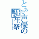 とある声優の誕生祭（戸松遥☆祝２０ｙｅａｒｓ）