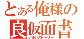 とある俺様の良仮面書（ナルシストーリー）