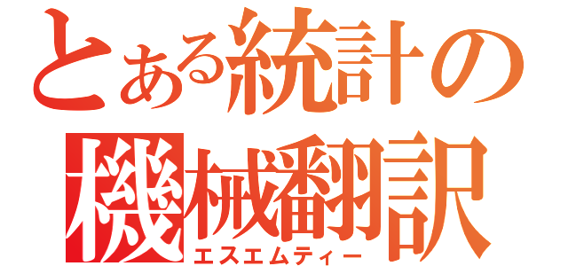 とある統計の機械翻訳（エスエムティー）