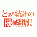 とある統計の機械翻訳（エスエムティー）