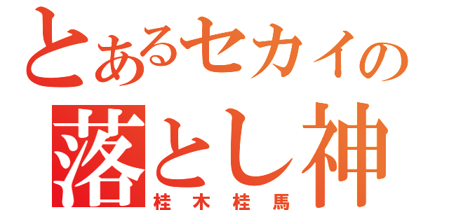 とあるセカイの落とし神（桂木桂馬）