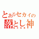 とあるセカイの落とし神（桂木桂馬）