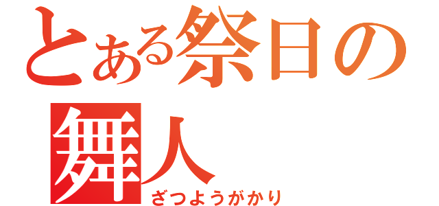 とある祭日の舞人（ざつようがかり）