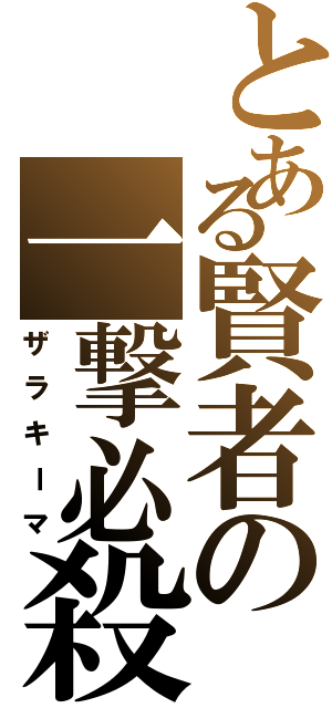 とある賢者の一撃必殺（ザラキーマ）