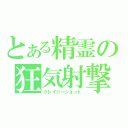 とある精霊の狂気射撃（クレイジーショット）