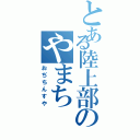 とある陸上部のやまちⅡ（おぢちんすや）