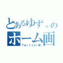 とあるゆず。のホーム画像（Ｔｗｉｔｔｅｒ用）