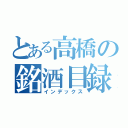 とある高橋の銘酒目録（インデックス）