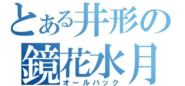 とある井形の鏡花水月（オールバック）