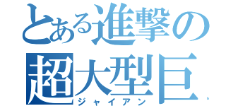 とある進撃の超大型巨人（ジャイアン）