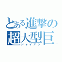 とある進撃の超大型巨人（ジャイアン）