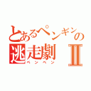 とあるぺンギンの逃走劇Ⅱ（ペンペン）