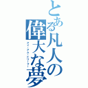 とある凡人の偉大な夢（アイ・アム・ドリーマー）