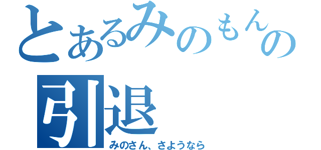 とあるみのもんたの引退（みのさん、さようなら）