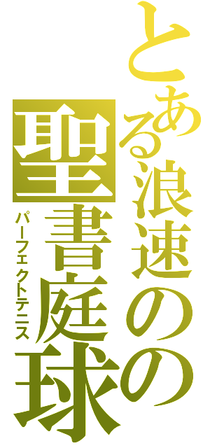 とある浪速のの聖書庭球（パーフェクトテニス）