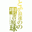 とある浪速のの聖書庭球（パーフェクトテニス）