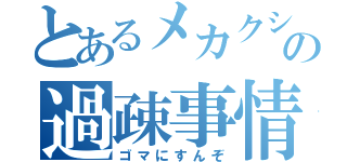 とあるメカクシ団の過疎事情（ゴマにすんぞ）