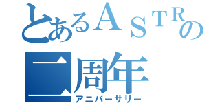 とあるＡＳＴＲＯの二周年（アニバーサリー）